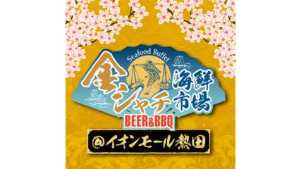 海鮮食べ放題!金シャチ海鮮市場BEER&BBQ @イオンモール熱田