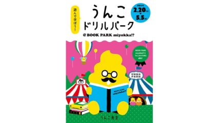 ぬりえや謎解きが登場!うんこドリルパーク@BOOK PARK miyokka!?
