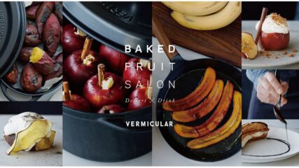 バーミキュラ ビレッジで極上のデザートを堪能!「VERMICULAR BAKED FRUITS SALON(バーミキュラ ベイクド フルーツ サロン)」