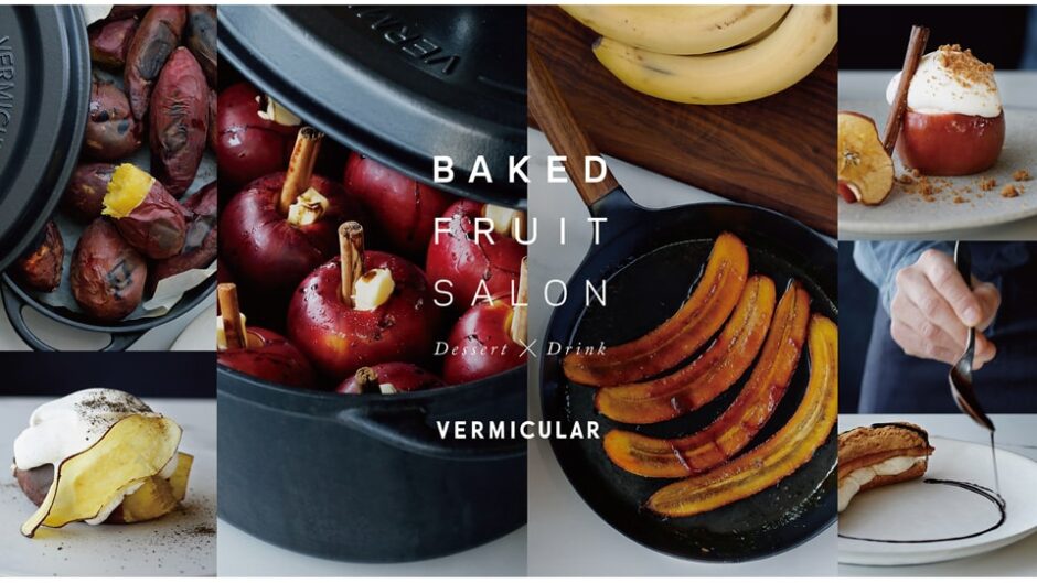 バーミキュラ ビレッジで極上のデザートを堪能！「VERMICULAR BAKED FRUITS SALON(バーミキュラ ベイクド フルーツ サロン)」