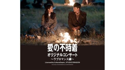 日本初開催!「愛の不時着オリジナルコンサート ~ラブロマンス編~」