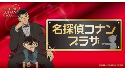 「名探偵コナンプラザ」名古屋&静岡で開催!限定グッズや謎解きが登場