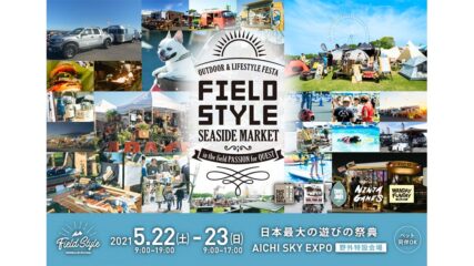 体験・体感できるコンテンツが充実!「FIELDSTYLE SEASIDE MARKET」