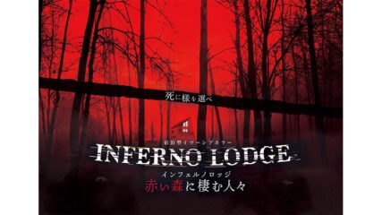 宿泊型ホラーイベント「INFERNO LODGE ~赤い森に棲む人々~」