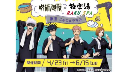 呪術廻戦と極楽湯がコラボ!「極楽じゅじゅやすみ」開催!