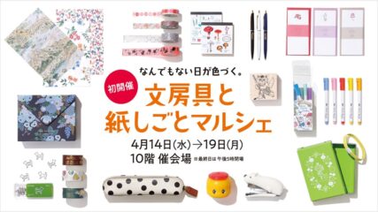 名古屋タカシマヤで「文房具と紙しごとマルシェ」初開催
