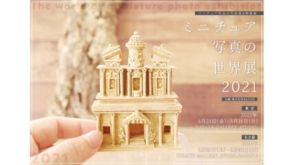 精巧なミニチュアアート「ミニチュア写真の世界展 2021 in 名古屋」