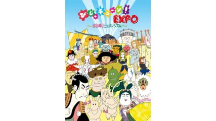 松坂屋美術館で「びじゅチューン!EXPO」開催!井上涼さんの作品世界を立体で再現!