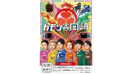 東海オンエアファン必見!「カモン岡崎キャンペーン」