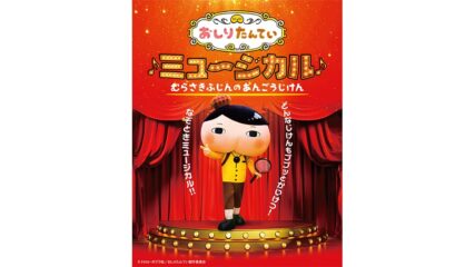 「おしりたんていミュージカル」静岡と愛知で公演決定!