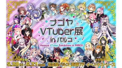 全国初のVTuber展覧会「ナゴヤVTuber展inパルコ」オンラインも開催
