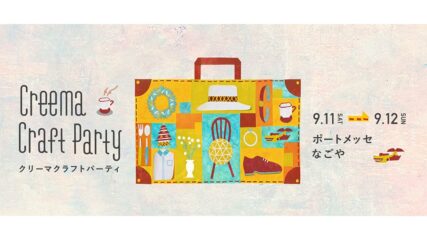 名古屋初上陸!Creema Craft Party(クリーマクラフトパーティ)2021