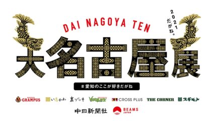 「大名古屋展2021」で愛知・名古屋の魅力を全国に紹介