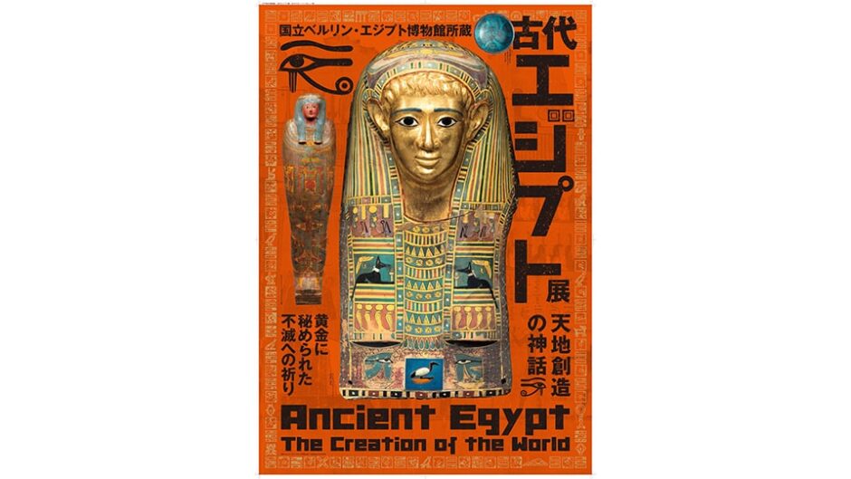 静岡県立美術館で開催「古代エジプト展　天地創造の神話」