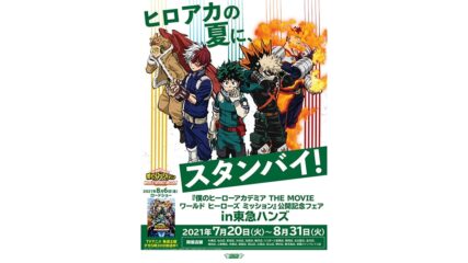 「僕のヒーローアカデミア」映画公開記念フェアが名古屋&静岡の東急ハンズで開催