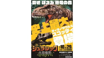 「ジュラシック大恐竜展」旧名古屋ボストン美術館で開催