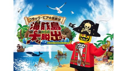 「レゴランドゲームズ2021 ~サマー~」で超(スーパー)クール体験