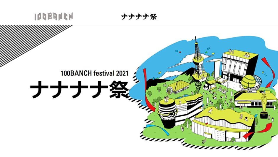 「ナナナナ祭2021」開催！名古屋のテーマは「輪廻転生」