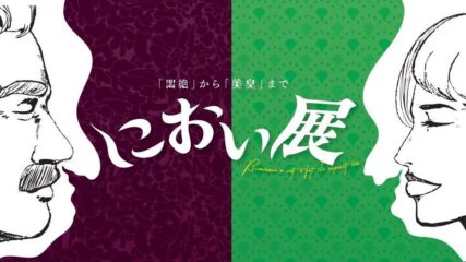 「におい展」2021年7月から東京・町田モディで開催!