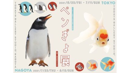 ペンギンと金魚の祭典「ペンぎょ展 in 名古屋」