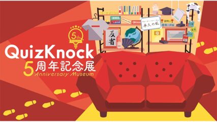 「QuizKnock 5周年記念展」でYouTube動画撮影部屋を再現!
