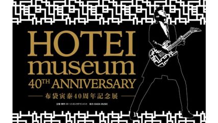 HOTEI museum 40th ANNIVERSARY -布袋寅泰40周年記念展- 開催