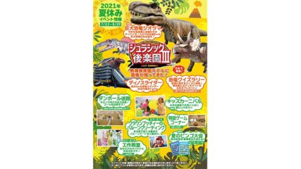 熱海ベイリゾート後楽園の夏休みイベント「ジュラシック後楽園Ⅲ」