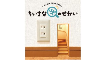 「Mozu アートワーク -ちいさなひみつのせかい-」名古屋で開催