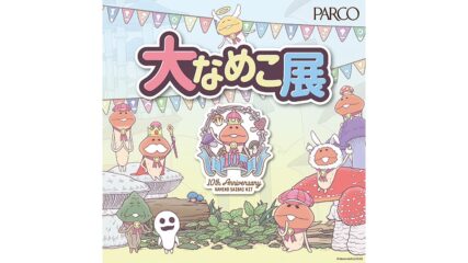 なめこ1101種を展示「大なめこ展」名古屋パルコで開催