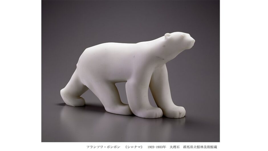 日本初の回顧展「フランソワ・ポンポン展 ~動物を愛した彫刻家~」