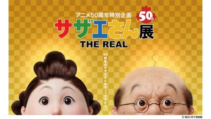 「サザエさん展 THE REAL」名古屋で開催!チケットやグッズ情報をご紹介