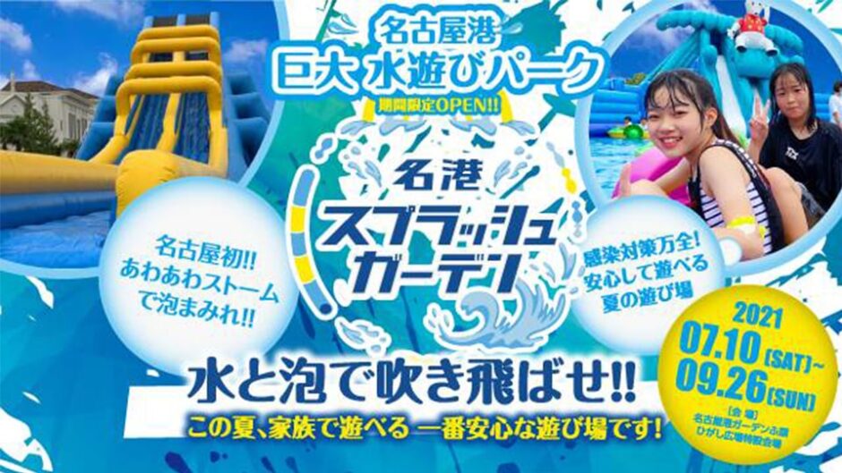 「名港スプラッシュガーデン」名古屋港にオープン！思いっきり水遊びを楽しもう！