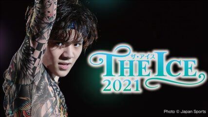 「THE ICE(ザ・アイス) 2021」フィギュアスケーターによるアイスショー