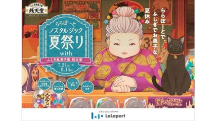 『ふしぎ駄菓子屋 銭天堂』とコラボ!ららぽーと夏祭りイベント