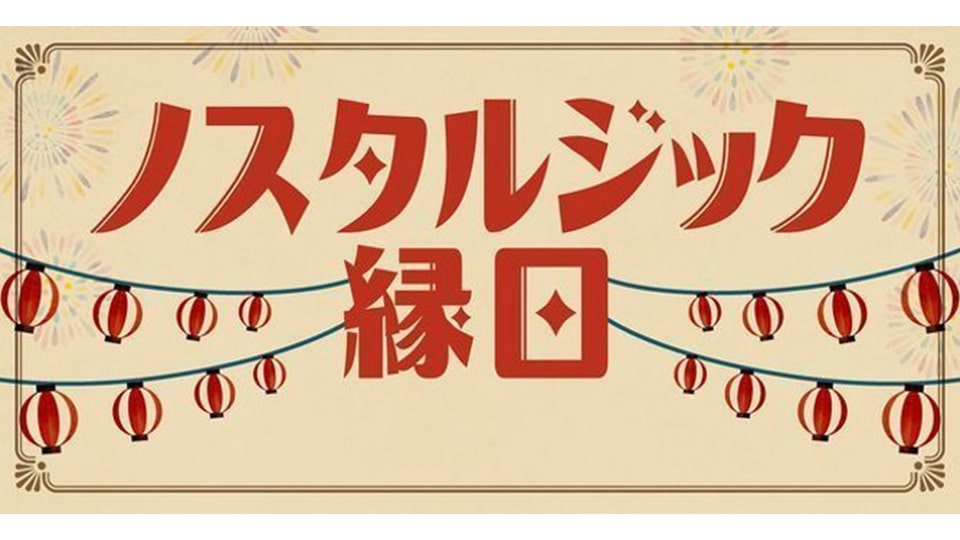 ららぽーと ノスタルジック夏祭り with ふしぎ駄菓子屋 銭天堂
