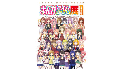 「まんがタイムきらら展 in 名古屋」チケットやグッズ情報を紹介