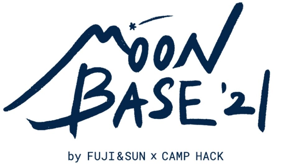 キャンプフェス「MOON BASE’21 by FUJI ＆ SUN × CAMP HACK」