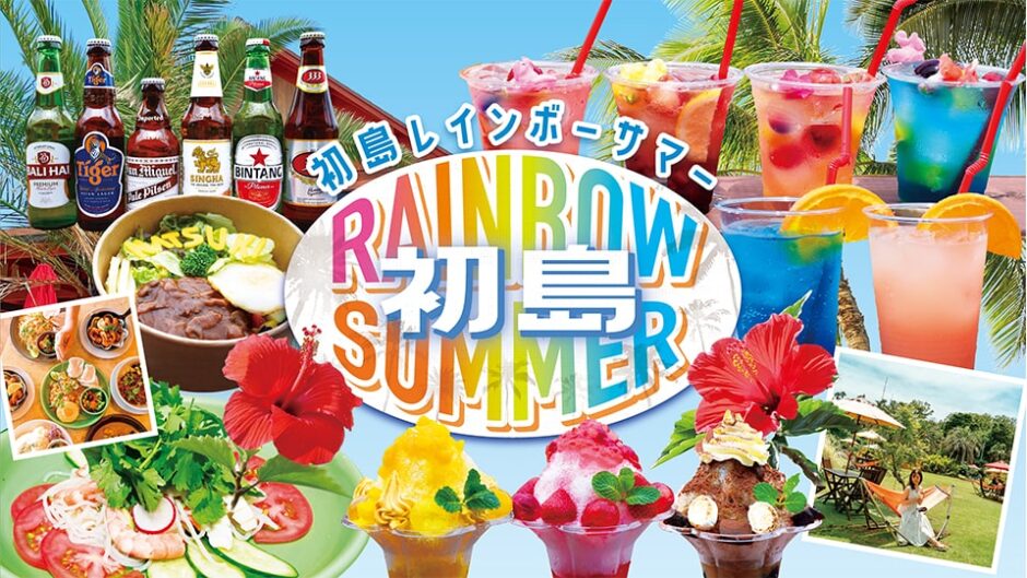リゾートでインスタ映えの夏休み！「初島RAINBOW SUMMER(レインボー サマー)」