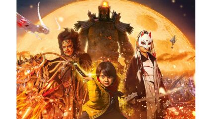 映画「妖怪大戦争 ガーディアンズ」全国東宝系にて8/13公開