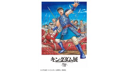 「キングダム展 -信-」名古屋・松坂屋美術館で2022年4月開催