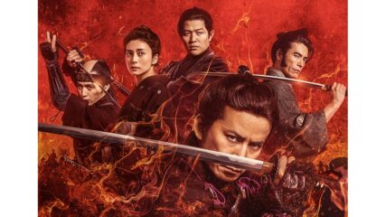 映画「燃えよ剣」全国東宝系にて10/15公開
