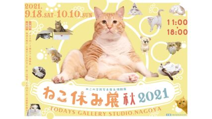 「ねこ休み展 秋 2021」猫の写真とグッズが名古屋に大集合!