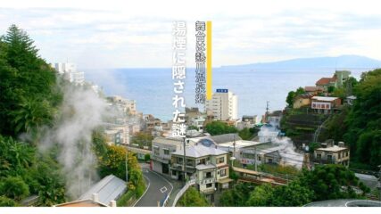謎解きイベント「戦国宝探し in 熱川温泉」で温泉街を散策