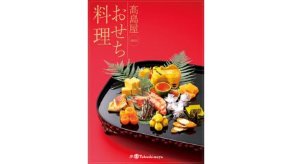 2022年 名古屋タカシマヤのおせちで“巣ごもり正月”を楽しもう