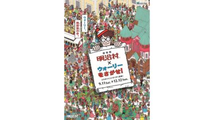 明治村で「ウォーリーをさがせ!」コラボイベントを多数開催