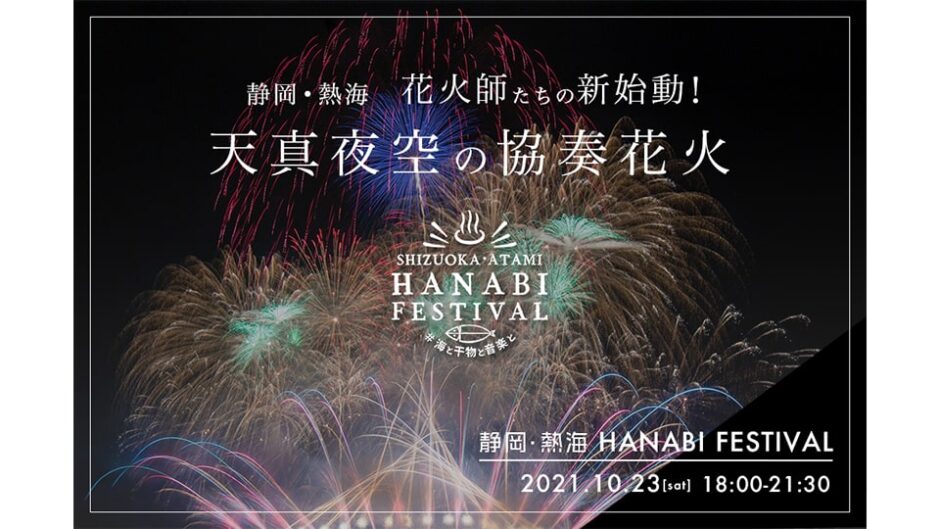 静岡・熱海の花火大会「SHIZUOKA・ATAMI HANABI FESTIVAL」