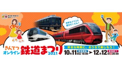鉄道ファン注目!「きんてつオンライン鉄道まつり2021」