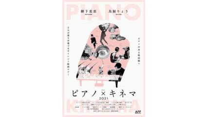 「ピアノ×キネマ 2021」サイレント映画の全国ツアー公演