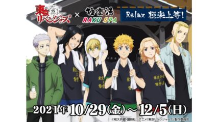 東京リベンジャーズ×極楽湯「Relax 極楽上等!」