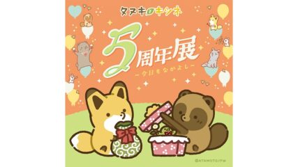 「タヌキとキツネ5周年展 ~今日もなかよし~」名古屋パルコで開催